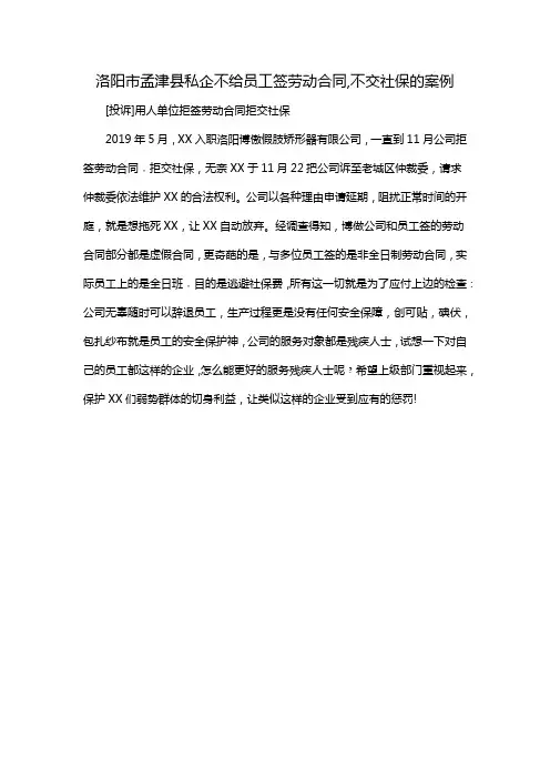 洛阳市孟津县私企不给员工签劳动合同,不交社保的案例