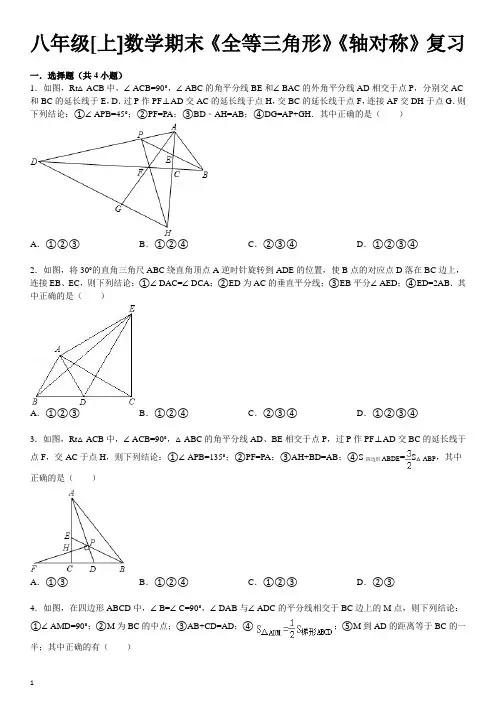 人教版八年级数学上《全等三角形》《轴对称》期末复习提优题及答案解析