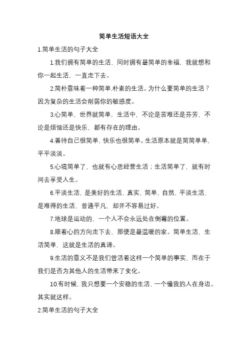 简单生活短语大全