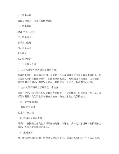 小学安全教育班会记录