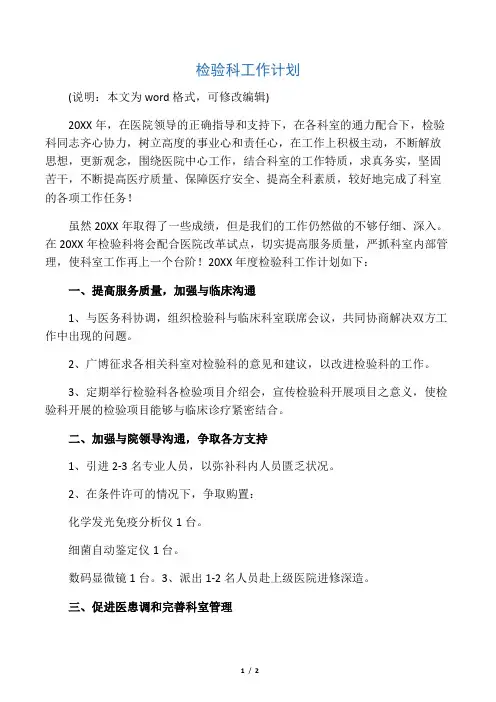 2020年度检验科工作计划范本