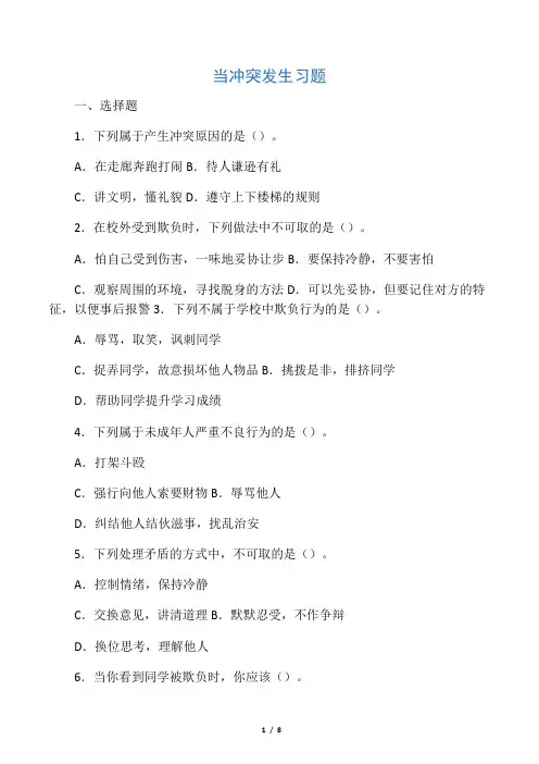 四年级下册道德与法治一课一练- 3  当冲突发生(含答案)部编版