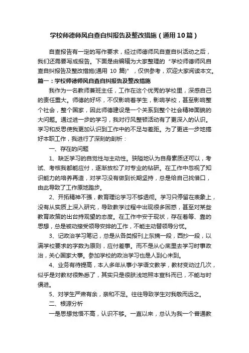 学校师德师风自查自纠报告及整改措施(通用10篇)