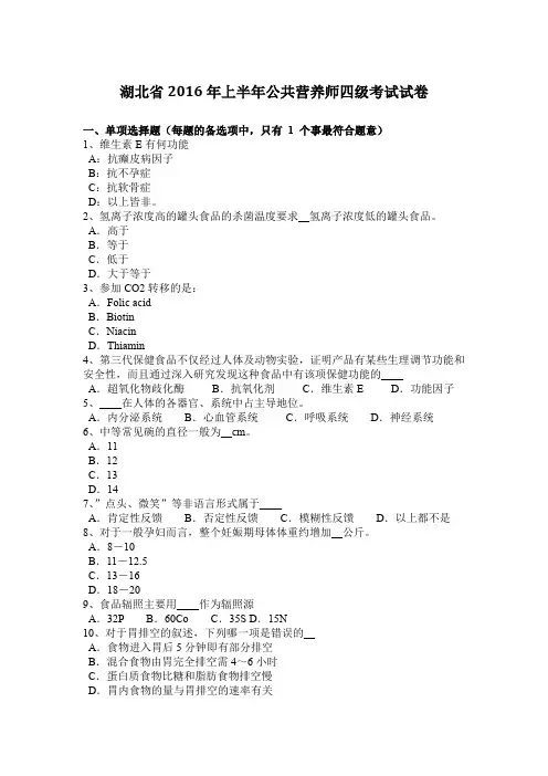 湖北省2016年上半年公共营养师四级考试试卷