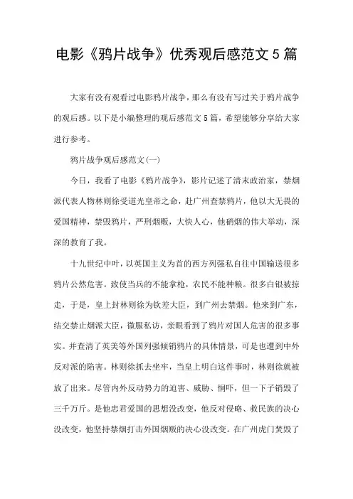 电影《鸦片战争》优秀观后感范文5篇