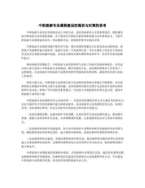中职旅游专业课程建设的现状与对策的思考