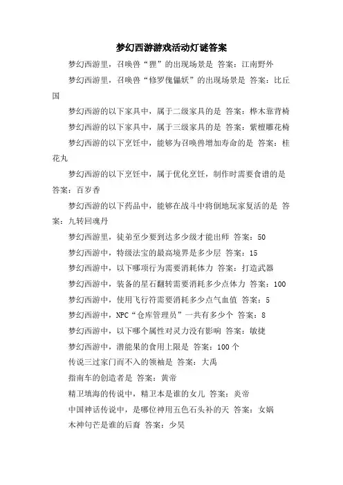 梦幻西游游戏活动灯谜答案