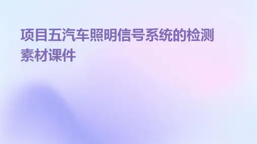 项目五汽车照明信号系统的检测素材课件