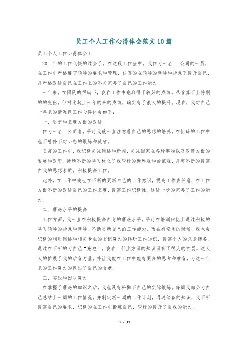 员工个人工作心得体会范文10篇