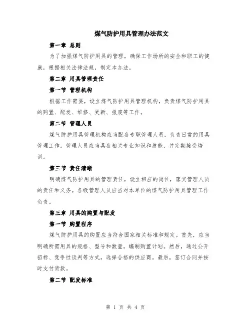 煤气防护用具管理办法范文