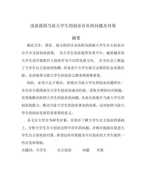 浅谈我国当前大学生的创业存在的问题及对策1