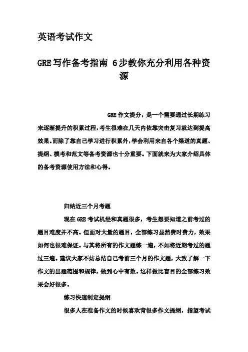 英语考试作文-GRE写作备考指南 6步教你充分利用各种资源