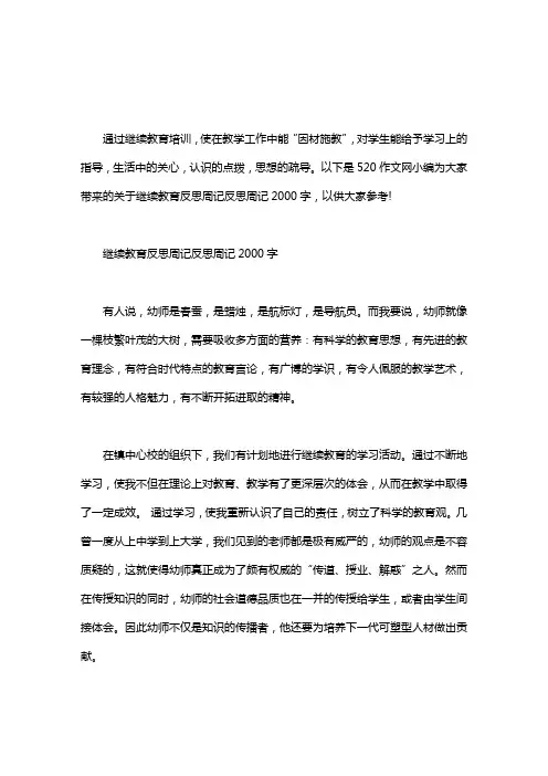 继续教育反思周记反思周记2000字word版