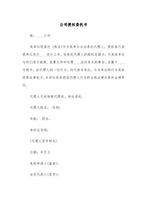 公司授权委托书(4篇)