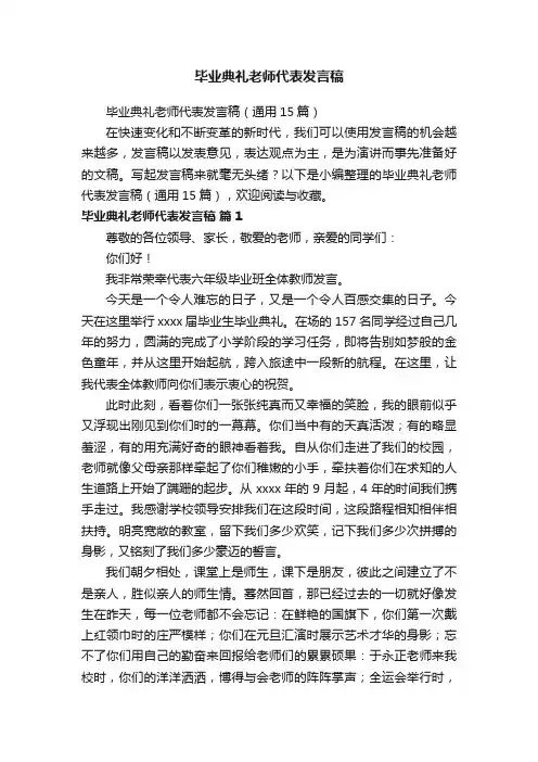 毕业典礼老师代表发言稿（通用15篇）