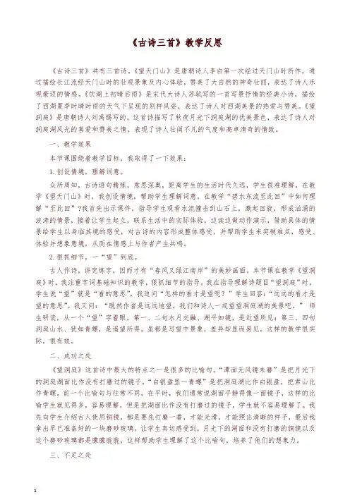 最新部编版三年级语文上册 17 古诗三首 教学反思1-精品