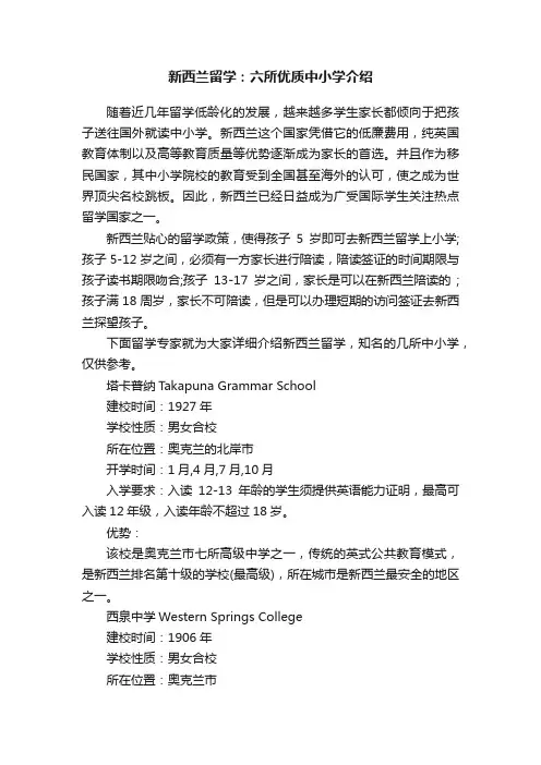 新西兰留学：六所优质中小学介绍