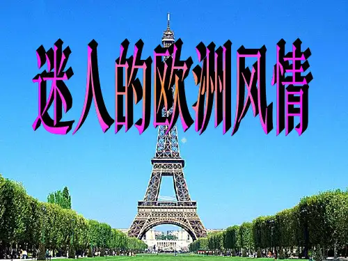 教科版六年级品德与生活上册迷人的欧洲风情课件_3