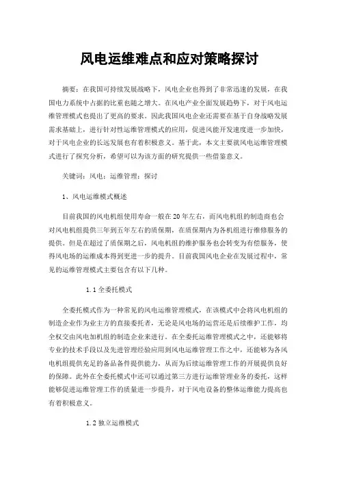风电运维难点和应对策略探讨