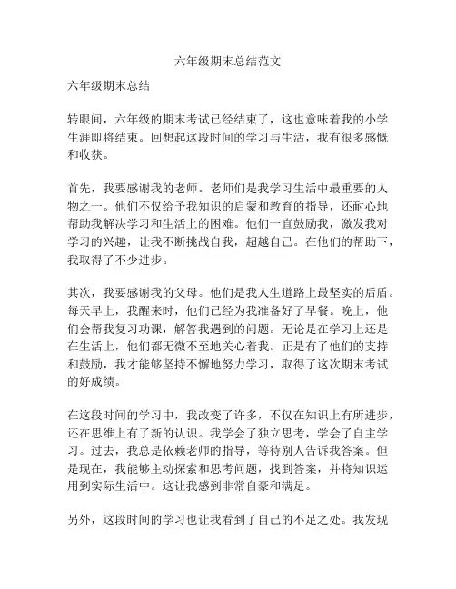 六年级期末总结范文