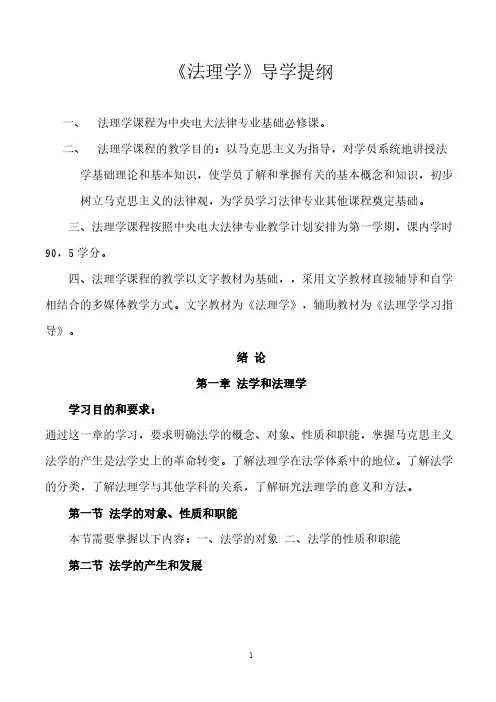 【免费下载】法理学导学提纲