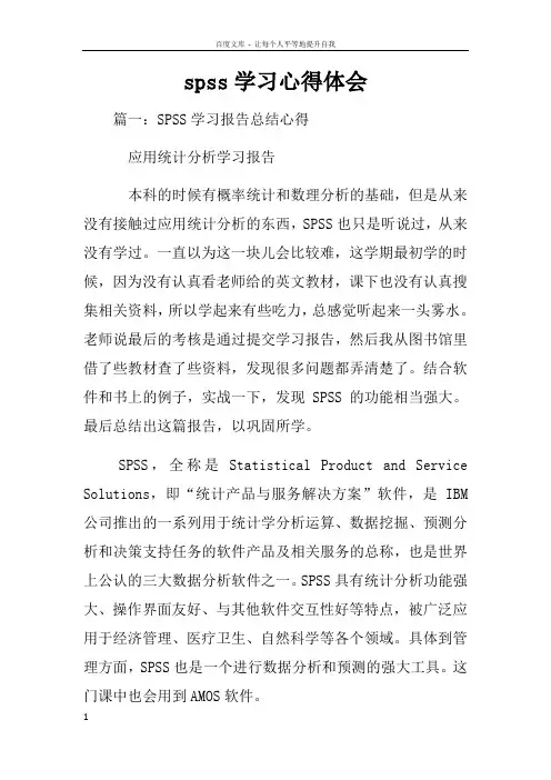 spss学习心得体会