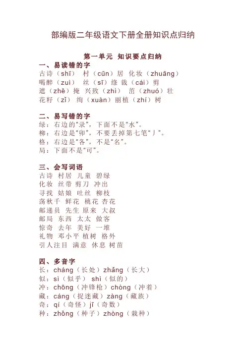 新人教部编统编版小学二年级语文下册全册知识点归纳【精选】