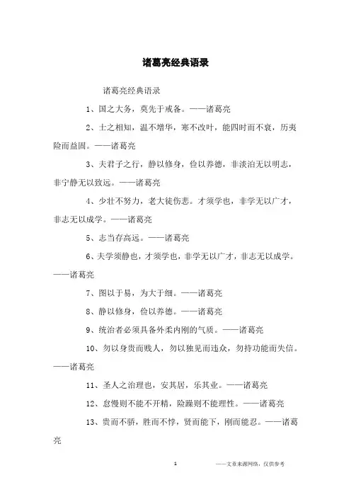 诸葛亮经典语录_经典语录