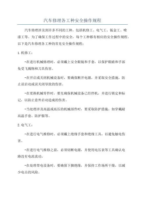 汽车修理各工种安全操作规程