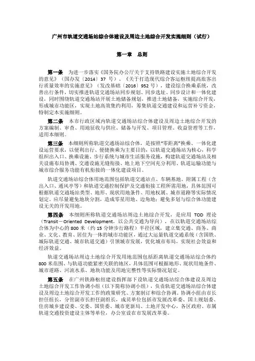 广州市轨道交通场站综合体建设及周边土地综合开发实施细则(试行)