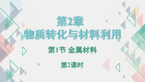 2.1 金属材料 (第2课时,课件 18张ppt)---2023-2024学年浙教版科学九年级上册
