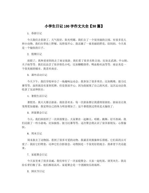 小学生日记100字作文大全【30篇】