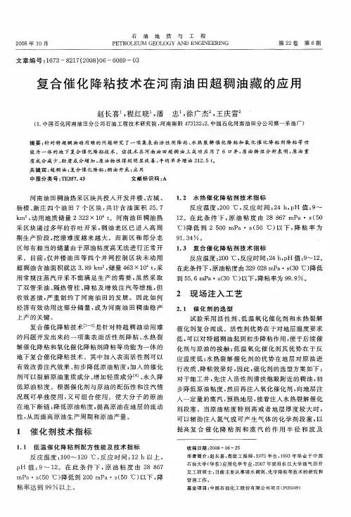 复合催化降粘技术在河南油田超稠油藏的应用