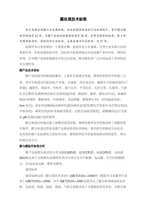 膜处理技术标准