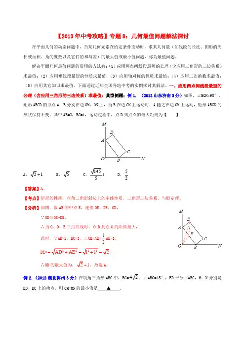 【中考攻略】中考数学 专题8 几何最值问题解法探讨