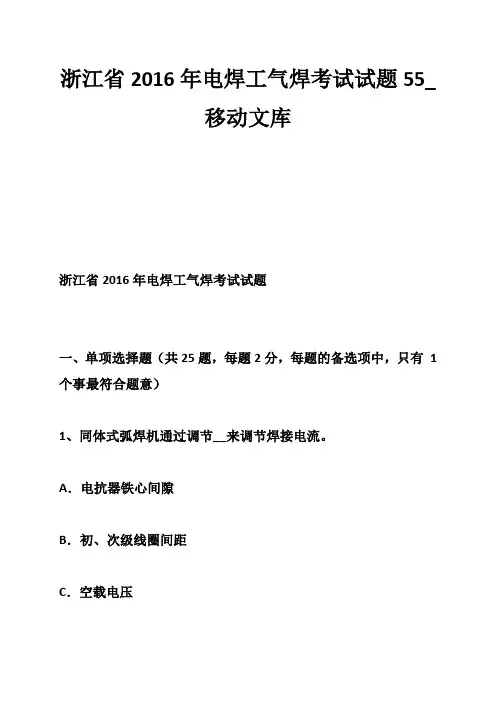 浙江省2016年电焊工气焊考试试题55