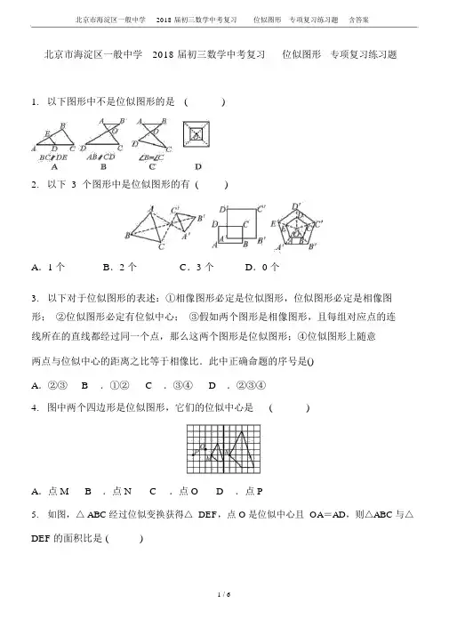 北京市海淀区普通中学2018届初三数学中考复习位似图形专项复习练习题含答案