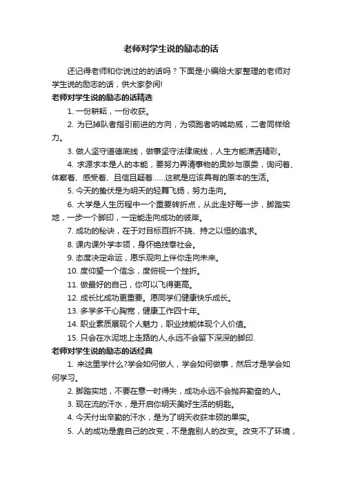 老师对学生说的励志的话