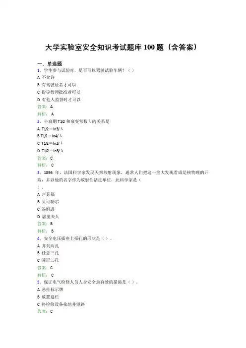 大学实验室安全知识考试题库100题(含答案)N