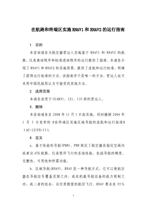 在航路和终端区实施RNAV1 和RNAV2 的运行指南