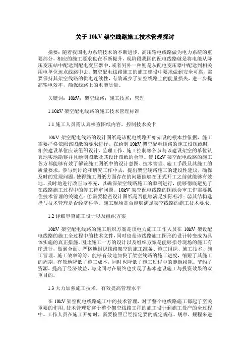 关于10kV架空线路施工技术管理探讨