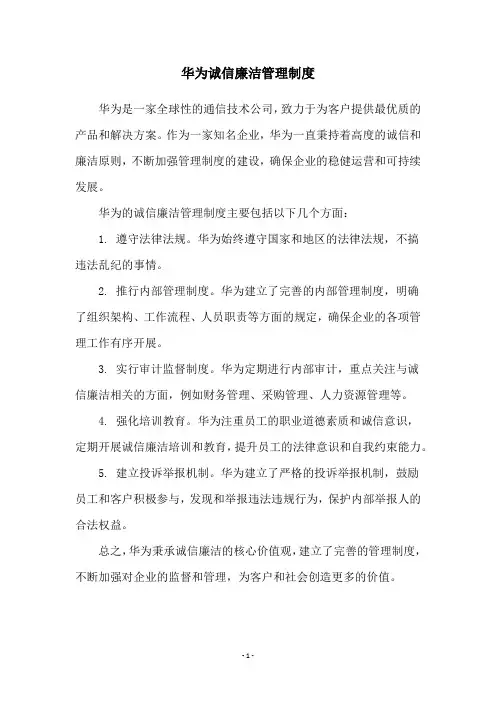 华为诚信廉洁管理制度
