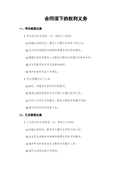 合同项下的权利义务