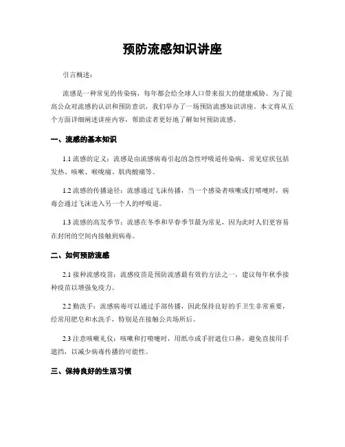 预防流感知识讲座