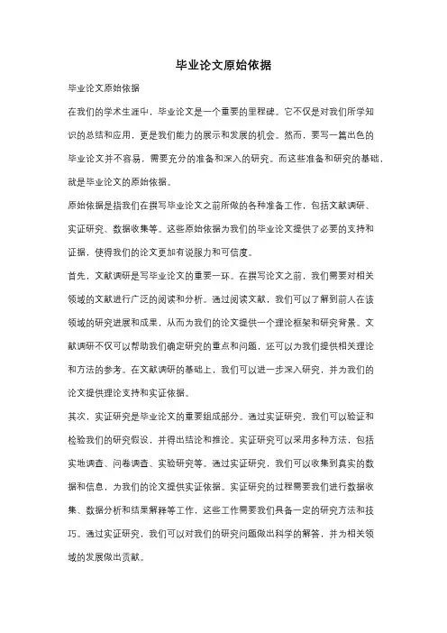 毕业论文原始依据