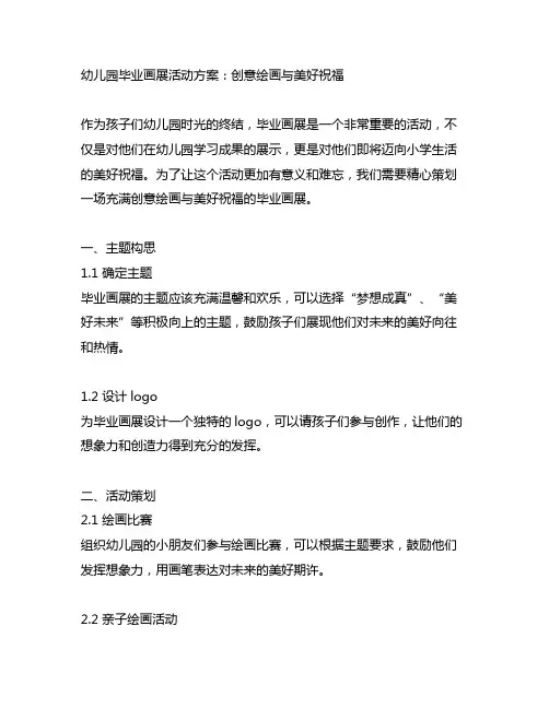 幼儿园毕业画展活动方案：创意绘画与美好祝福