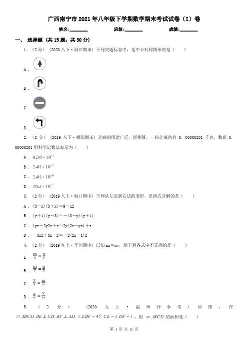 广西南宁市2021年八年级下学期数学期末考试试卷(I)卷