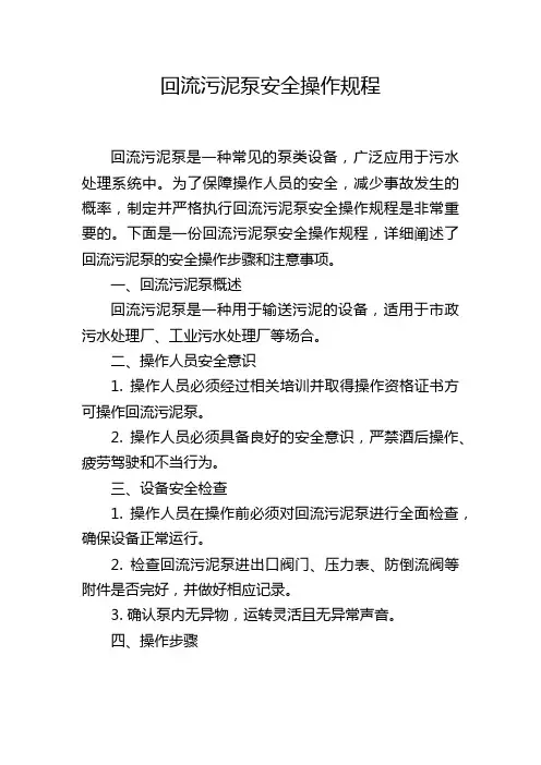 回流污泥泵安全操作规程