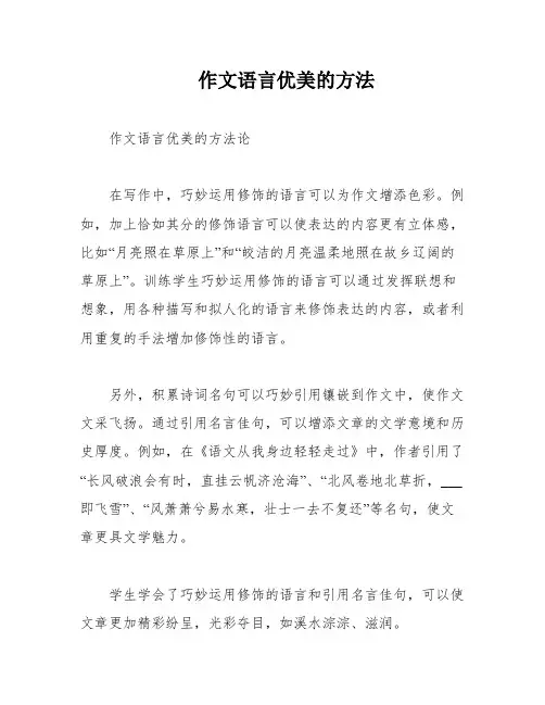 作文语言优美的方法