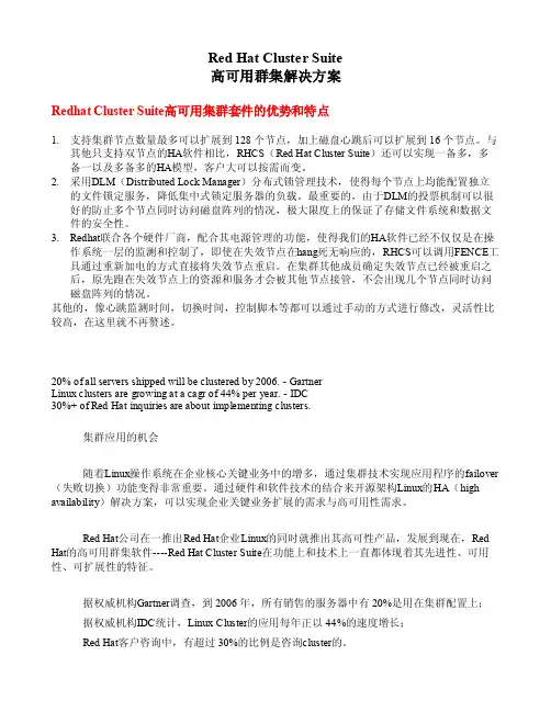 红帽高可用群集解决方案建议书